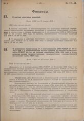 О составе налоговых комиссий. Пост. СНК от 25 января 1930 г. 