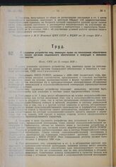 О трудовом устройстве лиц, имеющих право на пенсионное обеспечение по линии органов социального обеспечения и живущих в сельских местностях. Пост. СНК от 25 января 1930 г. 