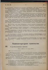 О врачебно-экспертных комиссиях. Пост. СНК от 31 января 1930 г.