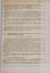 О мероприятиях по улучшению санитарного состояния советского туризма и экскурсионного дела. Пост. СНК от 25 января 1930 г.