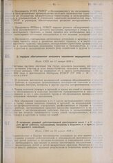 О порядке обслуживания сельского населения медицинской помощью. Пост. СНК от 31 января 1930 г. 