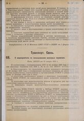 О мероприятиях по планированию массовых перевозок. Пост. ЭКОСО от 15 января 1930 г. 