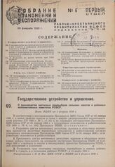 О производстве частичных перевыборов сельских советов и районных исполнительных комитетов РСФСР. Пост. ВЦИК от 5 февраля 1930 г. 