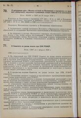 О допущении для г. Москвы изъятий из Положения о горсоветах и о краевых (областных), окружных и районных съездах советов и их исполкомах. Пост. ВЦИК и СНК от 25 января 1930 г.