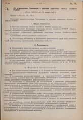 Об утверждении Положения о системе советских лесных хозяйств РСФСР. Пост. ЭКОСО от 25 января 1930 г.