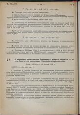 О включении представителя Всесоюзного рыбного синдиката и состав Комитета по колонизации Карельско-мурманского края. Пост. ЭКОСО от 20 января 1930 г.