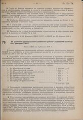 Об усилении финансирования снабжения рабочего населения пролетарских центров РСФСР. Пост. СНК от 4 февраля 1930 г. 