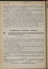 Об изменении и дополнении закона об установлении предельного срока для составления местными исполнительными комитетами списков муниципализированных строений Пост. СНК от 7 февраля 1930 г.