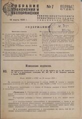 Об изменении примечания 1 к ст. 47, ст. 83, пункта «а» ст. 93/2, пункта «в» ст. 161 и о дополнении статьями 83/1, 83/2, 83/3, 83/4 Кодекса законов о труде РСФСР. Пост. ВЦИК и СНК от 30 января 1930 г.
