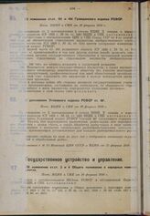 Об изменении ст.ст. 101 и 164 Гражданского кодекса РСФСР. Пост. ВЦИК и СНК от 10 февраля 1930 г.