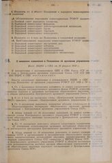 О внесении изменений в Положение об архивном управлении РСФСР. Пост. ВЦИК и СНК от 10 февраля 1930 г.