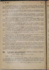 О продлении срока перерегистрации обществ и союзов, не преследующих целей извлечения прибыли. Пост. ВЦИК и СНК от 10 февраля 1930 г. 