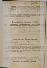 О дополнении ст. 4 постановления ВЦИК и СНК от 25 июля 1927 года об условиях и порядке отчуждения муниципализированных строений. Пост. ВЦИК и СНК от 10 февраля 1930 г.