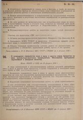 О запрещении переработки вики в муку и других видов продуктов на всех мукомольно-крупяных предприятиях Московской, Центрально-черноземной и Западной областей. Пост. ВЦИК и СНК от 10 февраля 1930 г. 