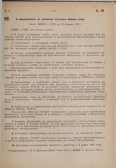 О мероприятиях по усилению заготовок свиных шкур. Пост. ВЦИК и СНК от 10 февраля 1930 г. 