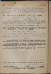 О штрафных суммах, взыскиваемых за нарушение постановлений сельских сходов о выполнении плана хлебозаготовок, и об изменении ст. 147 Положения о местных финансах РСФСР. Пост. ВЦИК и СНК от 10 февраля 1930 г. 