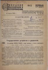 По докладу НКРКИ РСФСР о ходе проверки и чистки соваппарата. Пост. ВЦИК и СНК от 10 февраля 1930 г. 