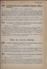 О преобразовании народных комиссариатов земледелия РСФСР и автономных республик из необъединенных в объединенные народные комиссариаты. Пост. ВЦИК и СНК от 10 февраля 1930 г.