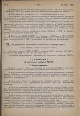 Об утверждении Положения об охотничьем хозяйстве РСФСР. Пост. ВЦИК и СНК от 10 февраля 1930 г.