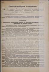 Об утверждении Положения о Всероссийской чрезвычайной комиссии по ликвидации неграмотности и малограмотности при НКПросе РСФСР. Пост. ВЦИК и СНК от 15 февраля 1930 г.