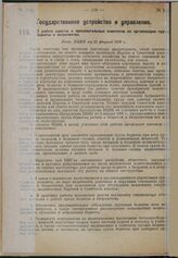 О работе советов и исполнительных комитетов по организации гpyпп бедноты и батрачества. Пост. ВЦИК от 25 февраля 1930 г.