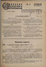 О дополнении Уголовного кодекса РСФСР ст. 169-а. Пост. ВЦИК и СНК от 28 февраля 1930 г.