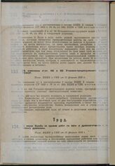 О мерах борьбы со срывом работ по лесо- и дровозаготовкам и по сплаву древесины. Пост. ВЦИК и СНК от 28 февраля 1930 г. 