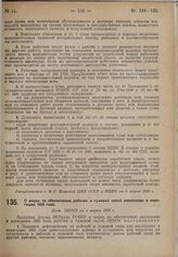 О мерах по обеспечению рабочей и гужевой силой лесосплава в навигацию 1930 года. Пост. ЭКОСО от 4 марта 1930 г. 