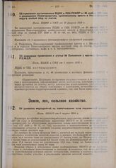 Об изменении постановления ВЦИК и СНК РСФСР от 20 ноября 1929 г. о разрешению Нижегородскому крайисполкому ввести в Нижегородском округе особый сбор со счетов. Пост. ВЦИК и СНК от 20 февраля 1930 г. 