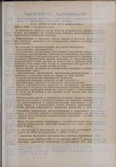 О нотариальных действиях райисполкомов и сельских и городских советов, не являющихся районными центрами. Пост. ВЦИК и СНК от 28 февраля 1930 г. 