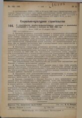 О строительстве лечебно-профилактических, школьных и дошкольных учреждений в совхозах и колхозах на 1929-1930 год. Пост. СНК от 25 февраля 1930 г.