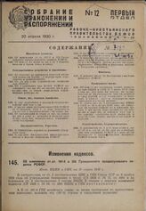 Об изменении ст. ст. 187-б и 255 Гражданского процессуального кодекса РСФСР. Пост. ВЦИК и СНК от 10 марта 1930 г. 