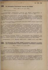 Об упразднении Строительной комиссии при ЭКОСО. Пост. СНК от 10 марта 1930 г.