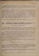 О выполнении постановления СНК РСФСР от 11 февраля 1930 года о ходе подготовки к весенней сельскохозяйственной кампании. Пост. СНК от 27 февраля 1930 г. 