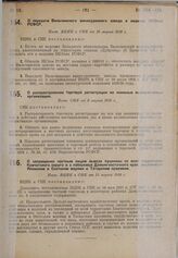 О передаче Вильчинского винокуренного завода в ведение НКЗема РСФСР. Пост. ВЦИК и СНК от 10 марта 1930 г.