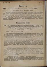 Об изменении некоторых статей постановления ВЦИК и СНК от 7 июня 1928 года о порядке передачи имущества, находящегося в ведении государственных учреждений и предприятий республиканского и местного значения, другим государственным учреждениям и пре...