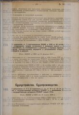 О дополнении ст. 9 и об изменении п. «а» ст. 47 и п. «а» ст. 4 Положения о государственном нотариате РСФСР и о дополнении Положения о государственном нотариате РСФСР главой Vll-a. Пост. ВЦИК и СНК от 10 марта 1930 г. 