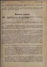 О дополнении п. «б» ст. 266 и об изменении примечания 1 к ст. 271 Гражданского процессуального кодекса РСФСР. Пост. ВЦИК и СНК от 10 марта 1930 г.