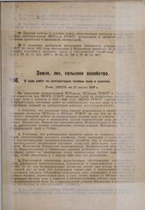 О ходе работ по контрактации посевов льна и конопли. Пост. ЭКОСО от 22 марта 1930 г.