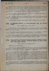 О ликвидации комитета по молочно-масляному делу при НКТорге РСФСР. Пост. ЭКОСО от 15 марта 1930 г.