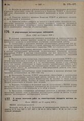 О сроках окончания работ по инвентаризации имуществ местных советов. Пост. ЭКОСО от 25 марта 1930 г.