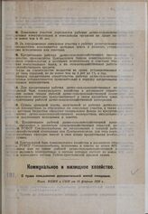 О праве пользования дополнительной жилой площадью. Пост. ВЦИК и СНК от 28 февраля 1930 г.