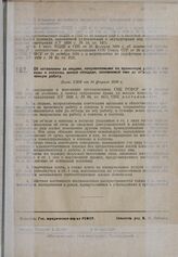 Об оставлении за лицами, направляемыми на временную работу в совхозы и колхозы, жилой площади, занимаемой ими до отъезда на означенную работу. Пост. СНК от 16 февраля 1930 г.