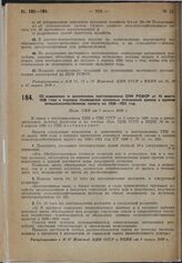 Об изменении и дополнении постановления СНК РСФСР от 15 марта 1930 года о порядке проведения основных положений закона о едином сельскохозяйственном налоге на 1930-1931 год. Пост. СНК от 7 апреля 1930 г. 