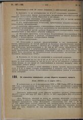 Об изменении нормального устава обществ взаимного кредита. Пост. ЭКОСО от 25 марта 1930 г.