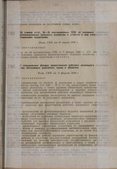 О специальных фондах кредитование рабочего жилищного строительства автономных республик, краев и областей. Пост. СНК от 11 февраля 1930 г.