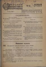 Об изменении статьи 50 Уголовного кодекса РСФСР. Пост. ВЦИК и СНК от 30 марта 1930 г.