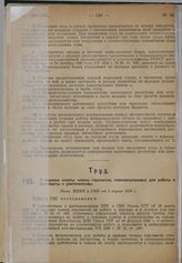 О порядке оплаты членов горсоветов, командированных для работы в сельсоветы и райисполкомы. Пост. ВЦИК и СНК от 1 апреля 1930 г.