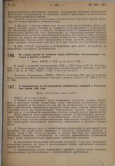 О мероприятиях по регулированию вербовочных операций в строительном сезоне 1930 года. Пост. ЭКОСО от 5 апреля 1930 г.