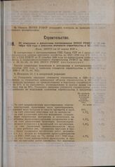 Об изменении и дополнении постановления ЭКОСО РСФСР от 13 сентября 1929 года о снижении стоимости строительства в 1929-1930 году. Пост. ЭКОСО от 22 марта 1930 г.